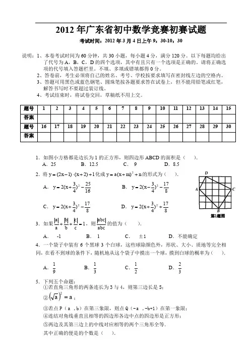 2012年广东省初中数学竞赛初赛试题和答案