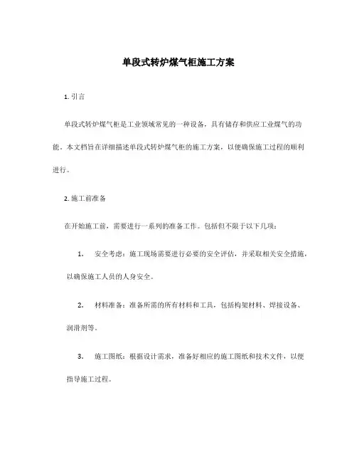 单段式转炉煤气柜施工方案