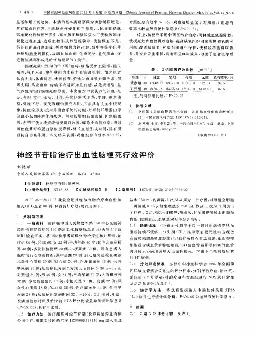 神经节苷脂治疗出血性脑梗死疗效评价