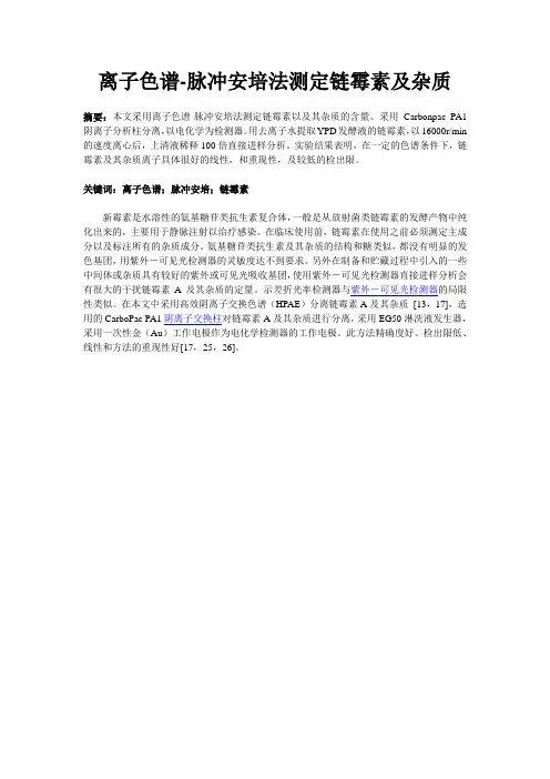 离子色谱-脉冲安培法测定链霉素及杂质