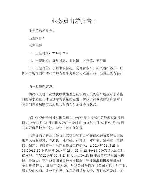 业务员出差报告1