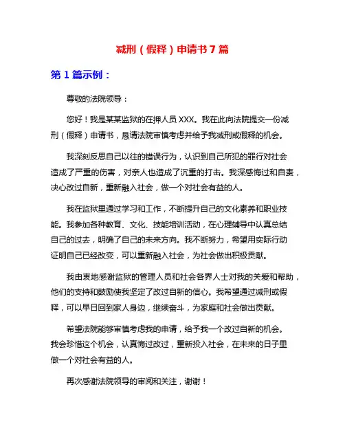减刑(假释)申请书7篇