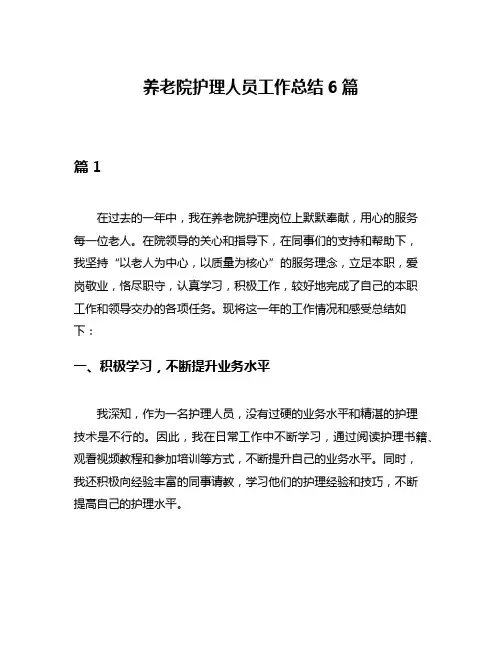 养老院护理人员工作总结6篇