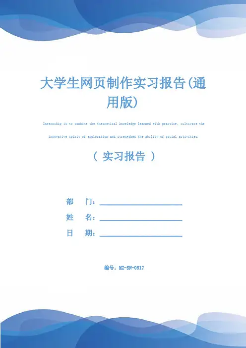 大学生网页制作实习报告(通用版)