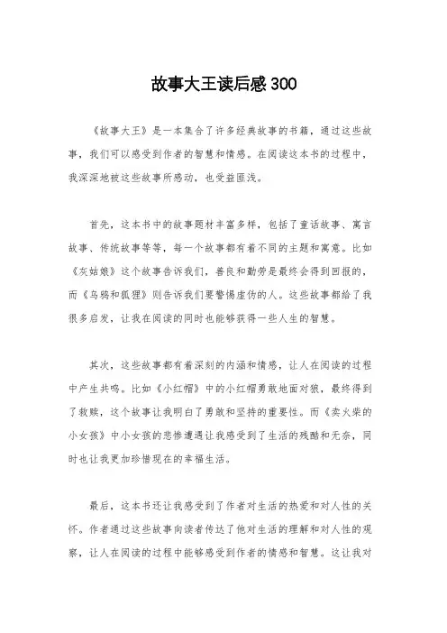 故事大王读后感300