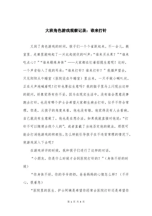 大班角色游戏观察记录：谁来打针