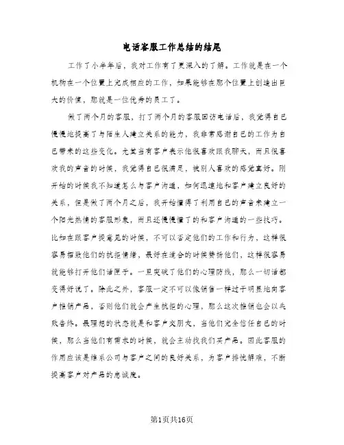 电话客服工作总结的结尾(5篇)