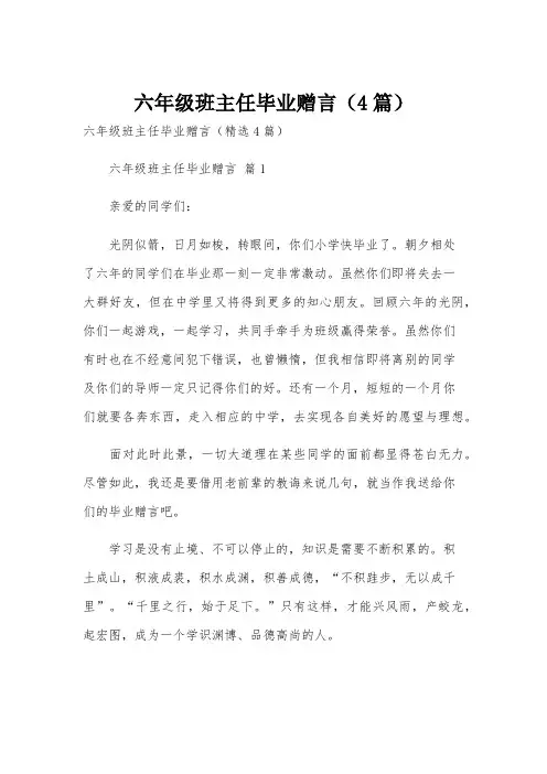 六年级班主任毕业赠言(4篇)