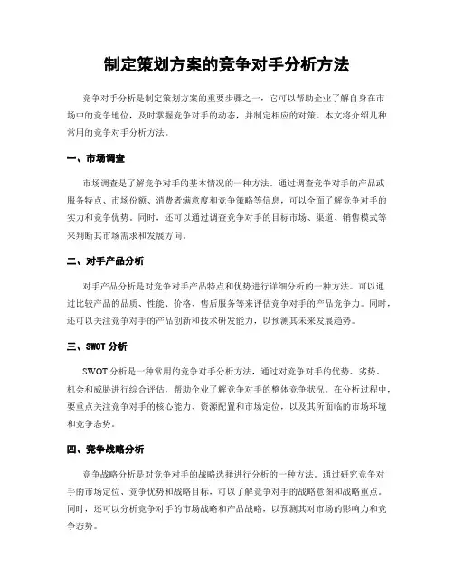 制定策划方案的竞争对手分析方法