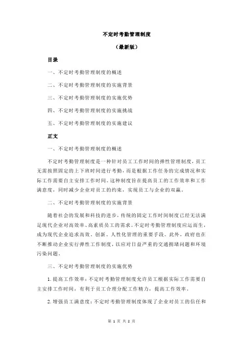 不定时考勤管理制度