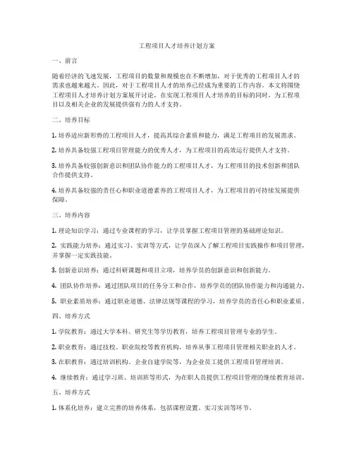 工程项目人才培养计划方案