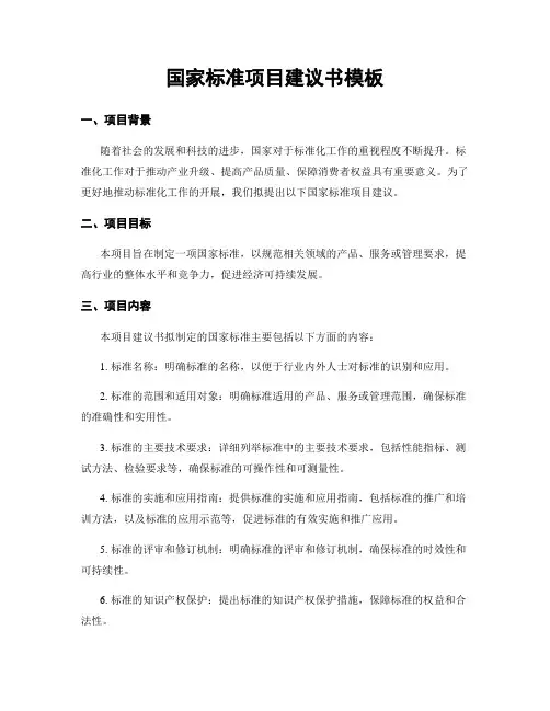 国家标准项目建议书模板