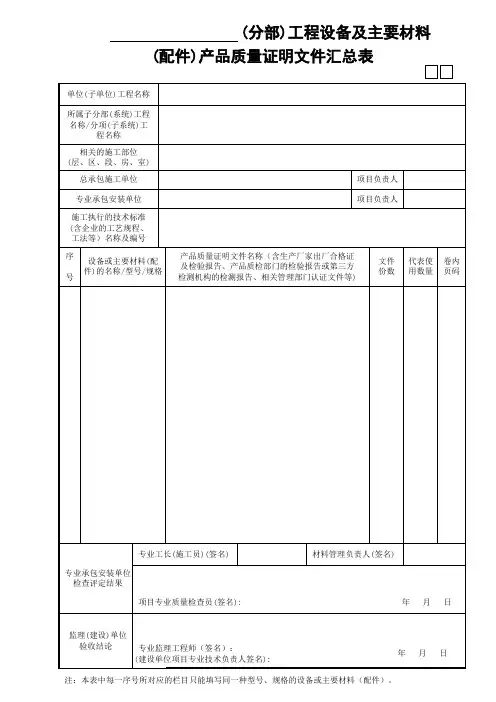 (分部)工程设备及主要材料(配件)产品质量证明文件汇总表
