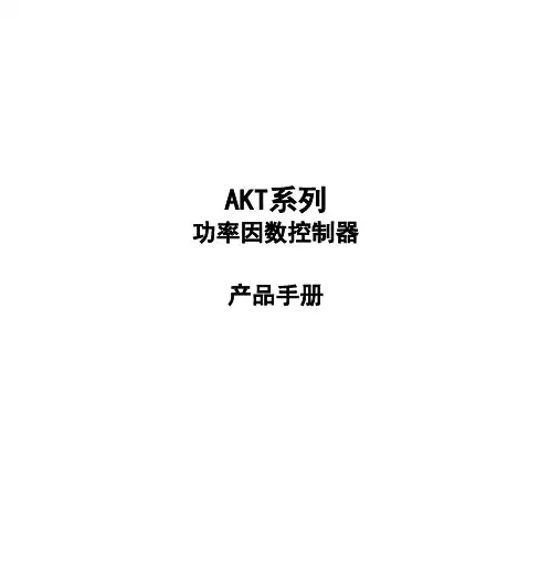 功率因数控制器产品手册