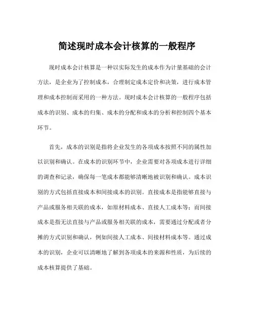 简述现时成本会计核算的一般程序