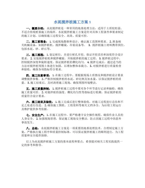 水泥搅拌桩施工方案1