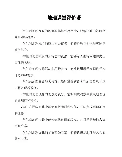 地理课堂评价语