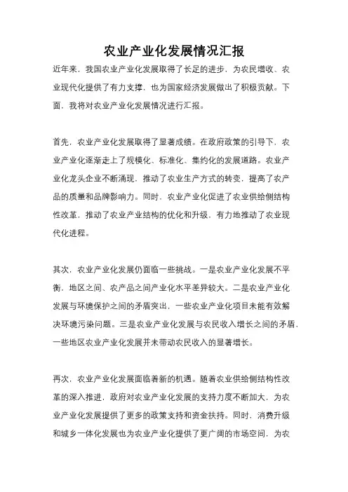 农业产业化发展情况汇报