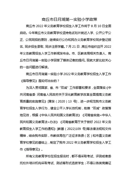 商丘市日月湖第一实验小学政策