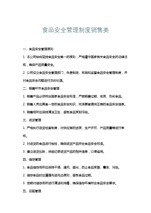 食品安全管理制度销售类
