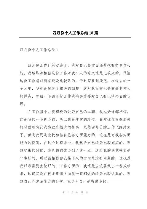 四月份个人工作总结15篇