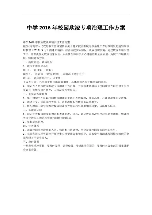 中学2016年校园欺凌专项治理工作方案