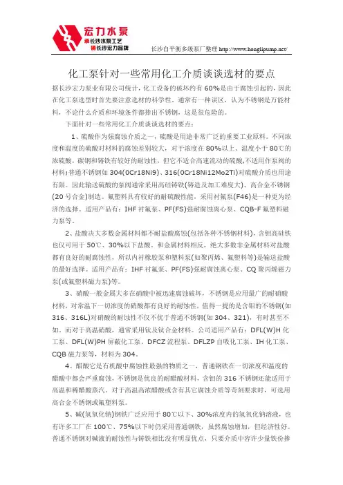 化工泵针对一些常用化工介质谈谈选材的要点