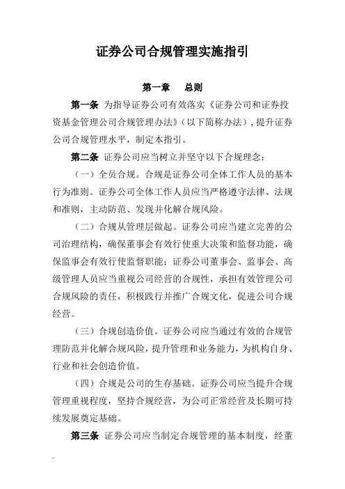 证券公司合规管理实施指引