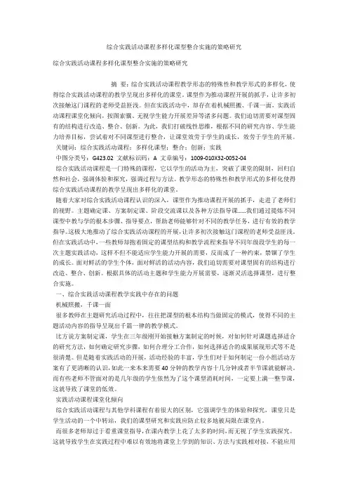 综合实践活动课程多样化课型整合实施的策略研究 