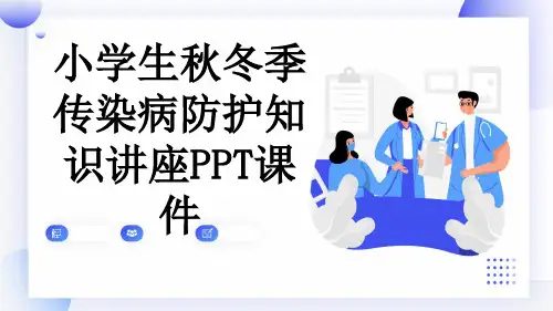 小学生秋冬季传染病防护知识讲座PPT课件