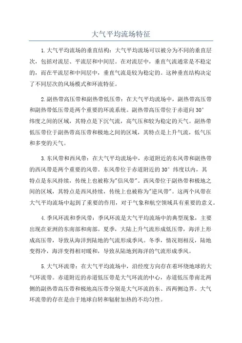 大气平均流场特征