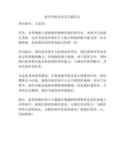 新兵考核动员发言稿范文