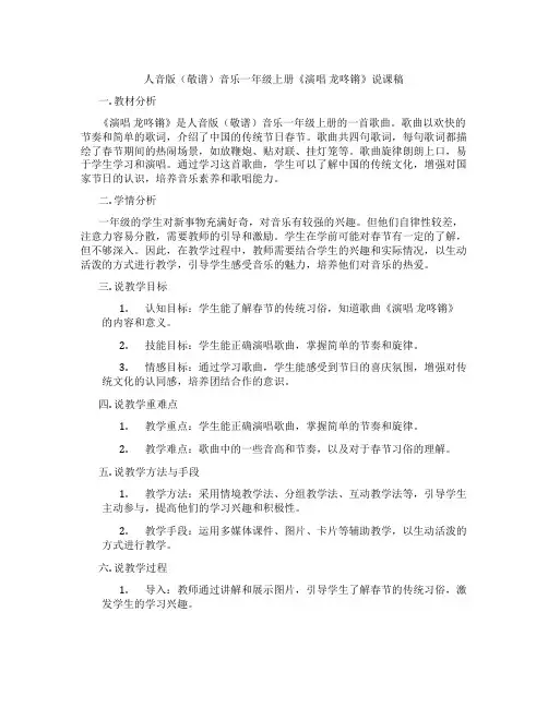 人音版(敬谱)音乐一年级上册《演唱龙咚锵》说课稿