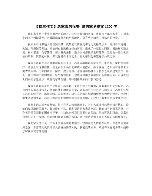 【初三作文】老家真的很美 我的家乡作文1200字