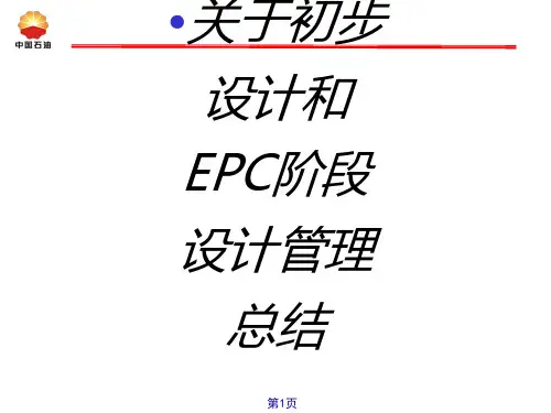 关于初步设计和EPC阶段设计管理总结专题培训课件