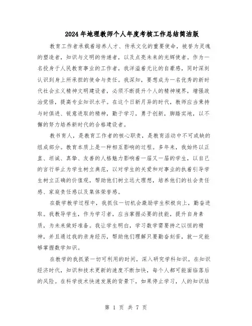 2024年地理教师个人年度考核工作总结简洁版（5篇）