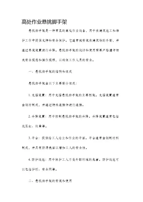 高处作业悬挑脚手架