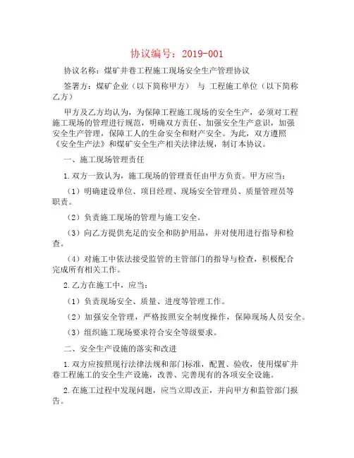 煤矿井巷工程施工现场安全生产管理协议