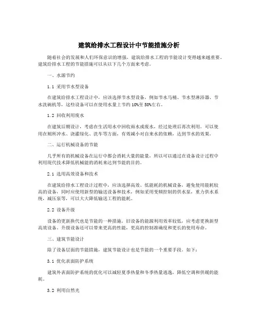 建筑给排水工程设计中节能措施分析