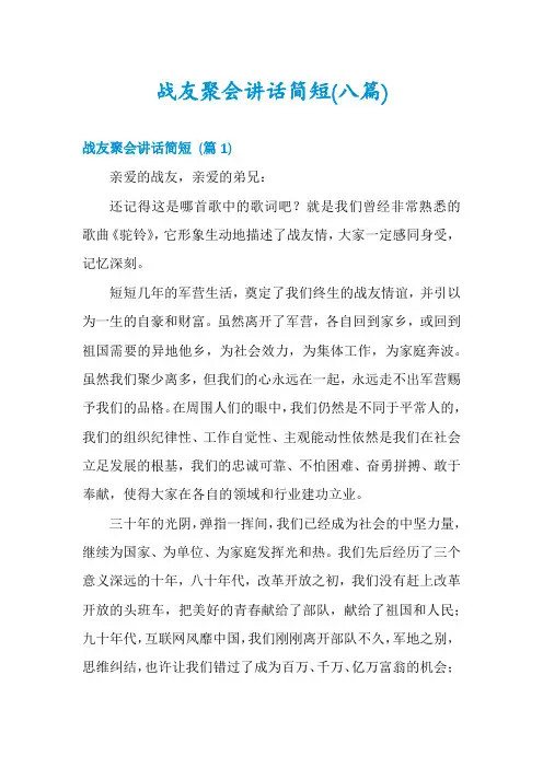 战友聚会讲话简短(八篇)