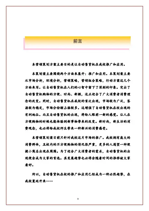 自动售货机推广与应用营销策划书