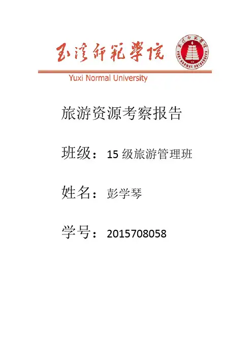 西双版纳资源考察报告
