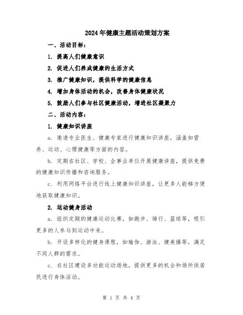 2024年健康主题活动策划方案