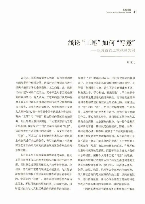 浅论“工笔”如何“写意”——以苏百钧工笔花鸟为例