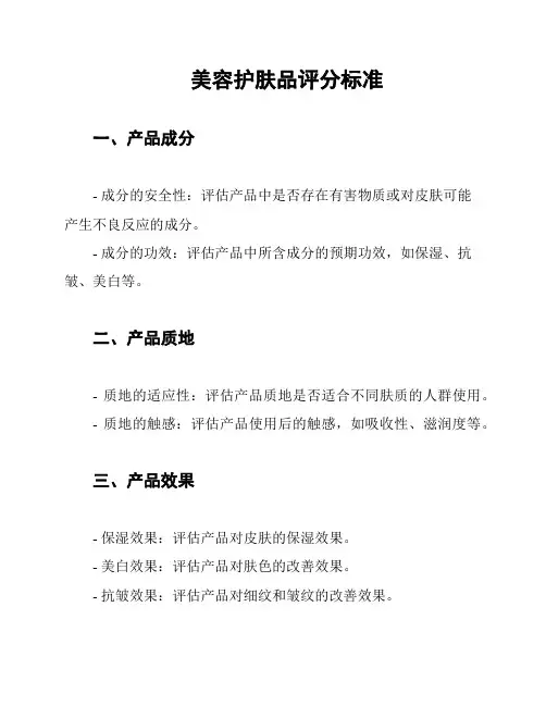 美容护肤品评分标准