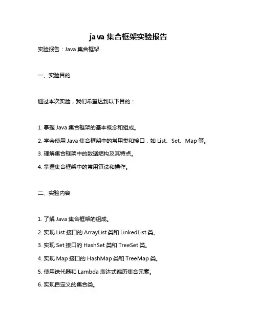 java集合框架实验报告