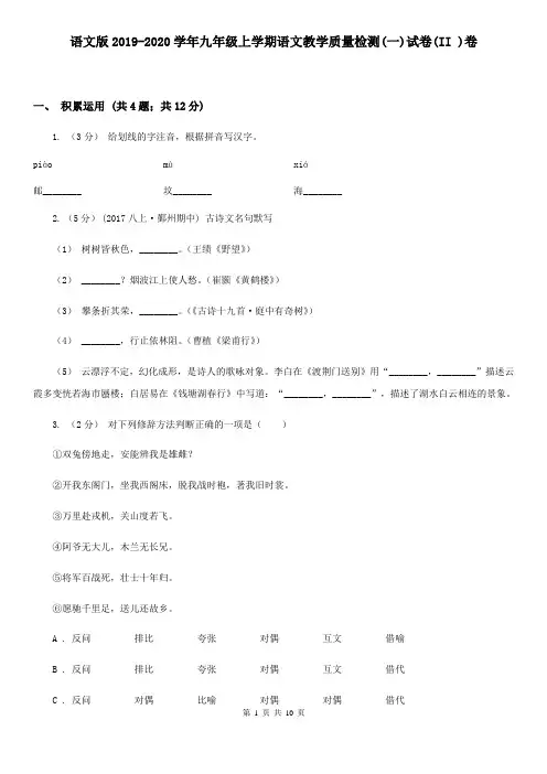语文版2019-2020学年九年级上学期语文教学质量检测(一)试卷(II )卷