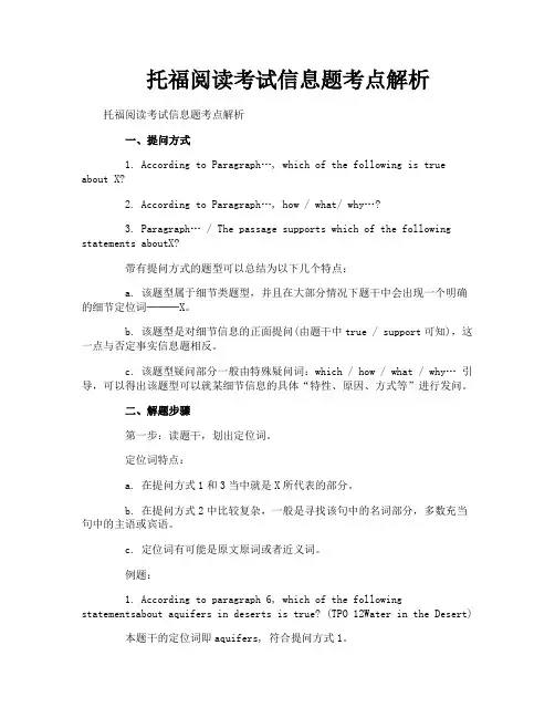 托福阅读考试信息题考点解析