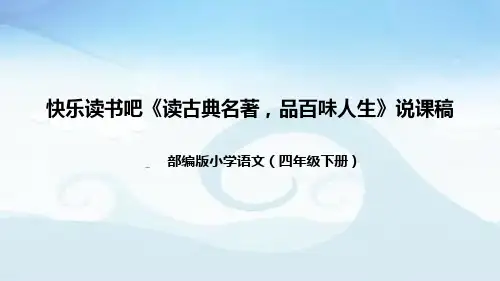 小学语文五年下册第五单元《读古典名著,品百味人生》说课稿(附教学反思、板书)课件