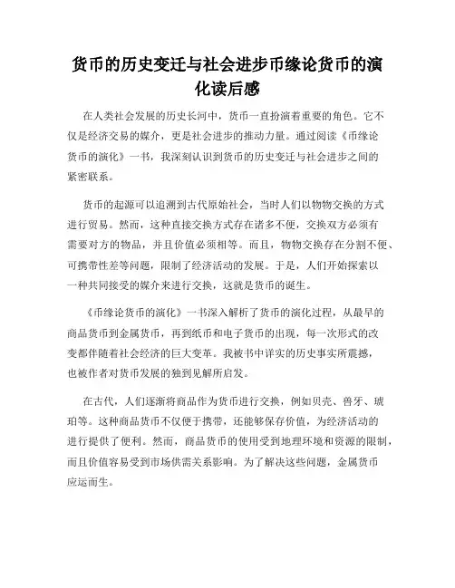 货币的历史变迁与社会进步币缘论货币的演化读后感